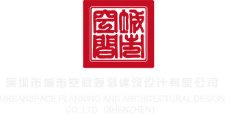 wwwhuangse深圳市城市空间规划建筑设计有限公司